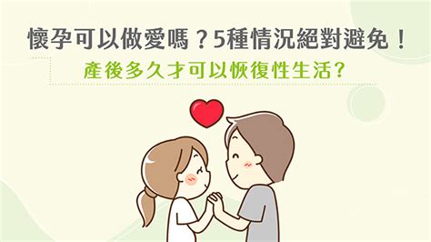 懷孕性愛|懷孕可以做愛嗎？孕婦5種情況絕對避免！產後多久才。